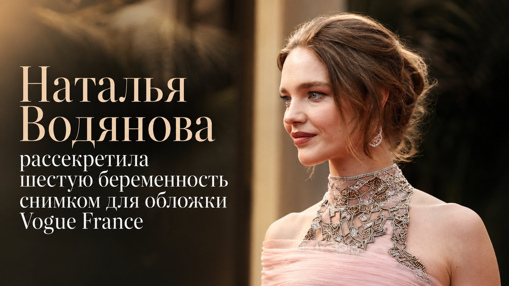 Наталья Водянова рассекретила шестую беременность снимком для обложки Vogue France