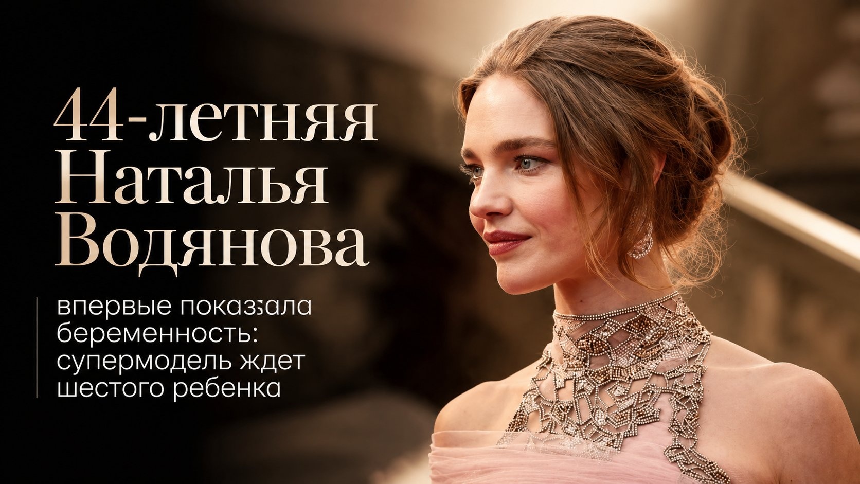 44-летняя Наталья Водянова впервые показала беременность: супермодель ждет шестого ребенка