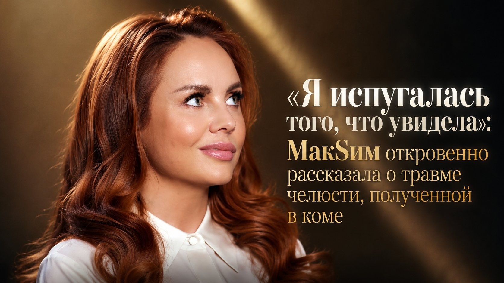«Я испугалась того, что увидела»: МакSим откровенно рассказала о травме челюсти, полученной в коме