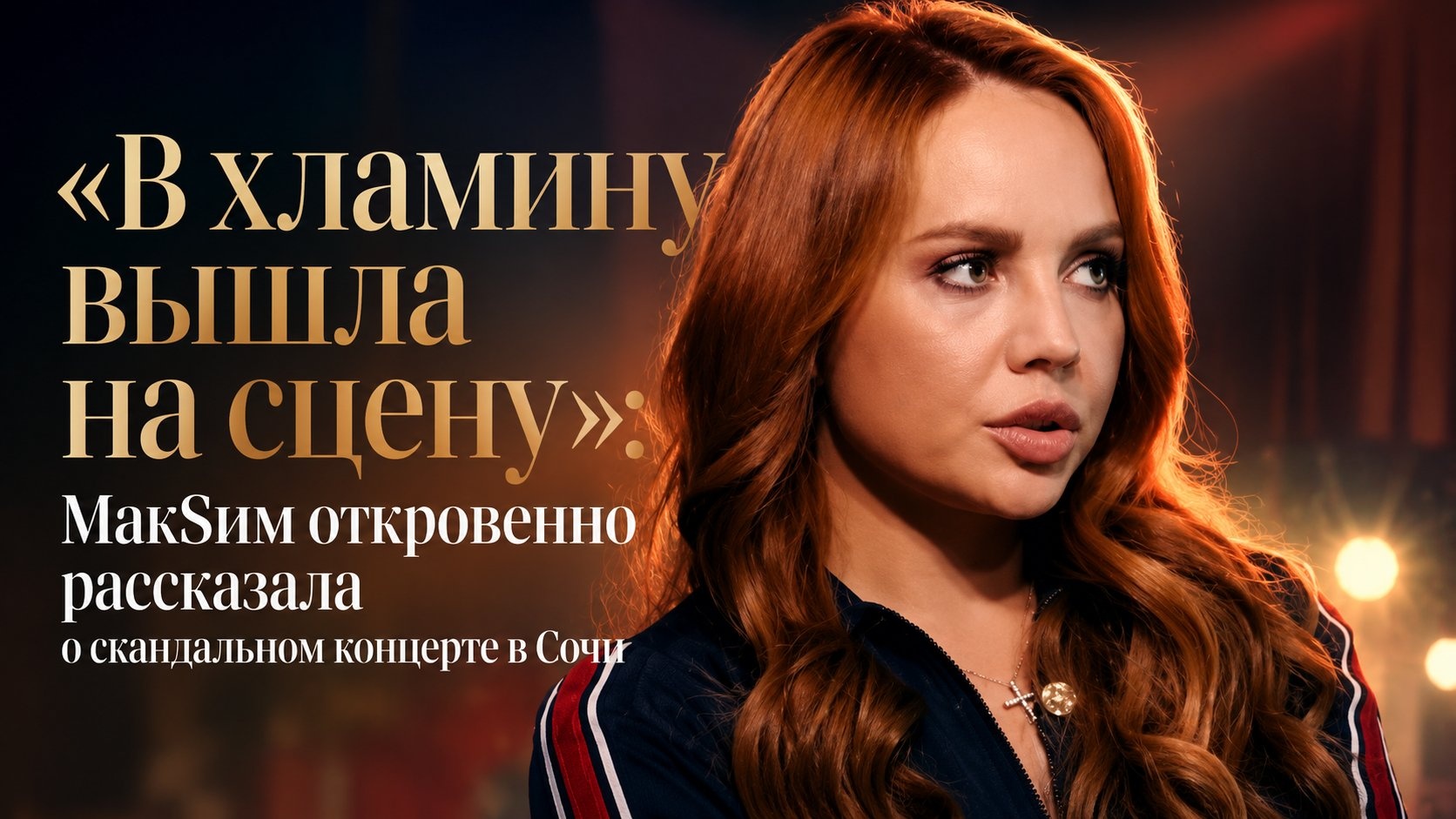 «В хламину вышла на сцену»: МакSим откровенно рассказала о скандальном концерте в Сочи