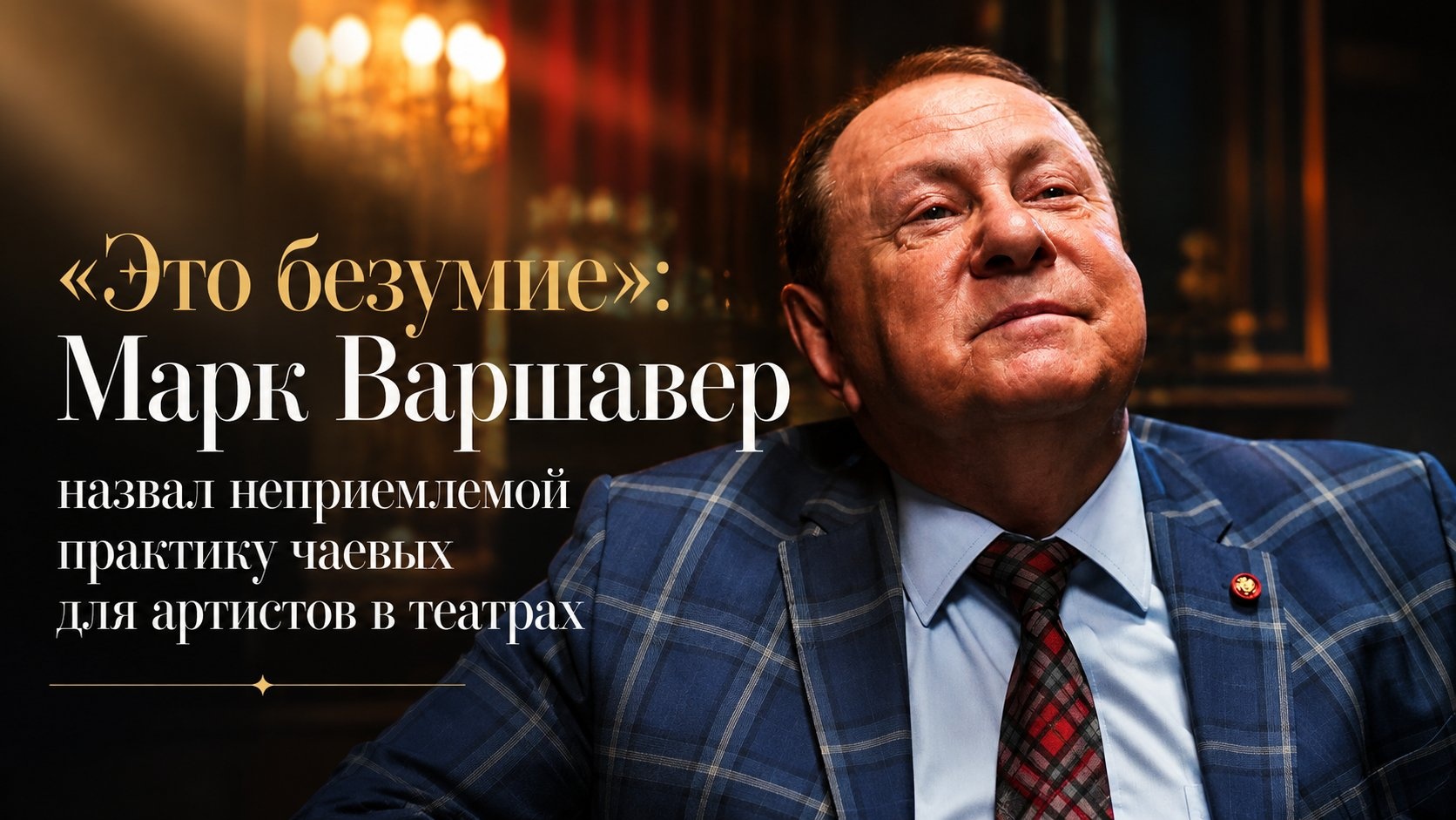 «Это безумие»: Марк Варшавер назвал неприемлемой практику чаевых для артистов в театрах