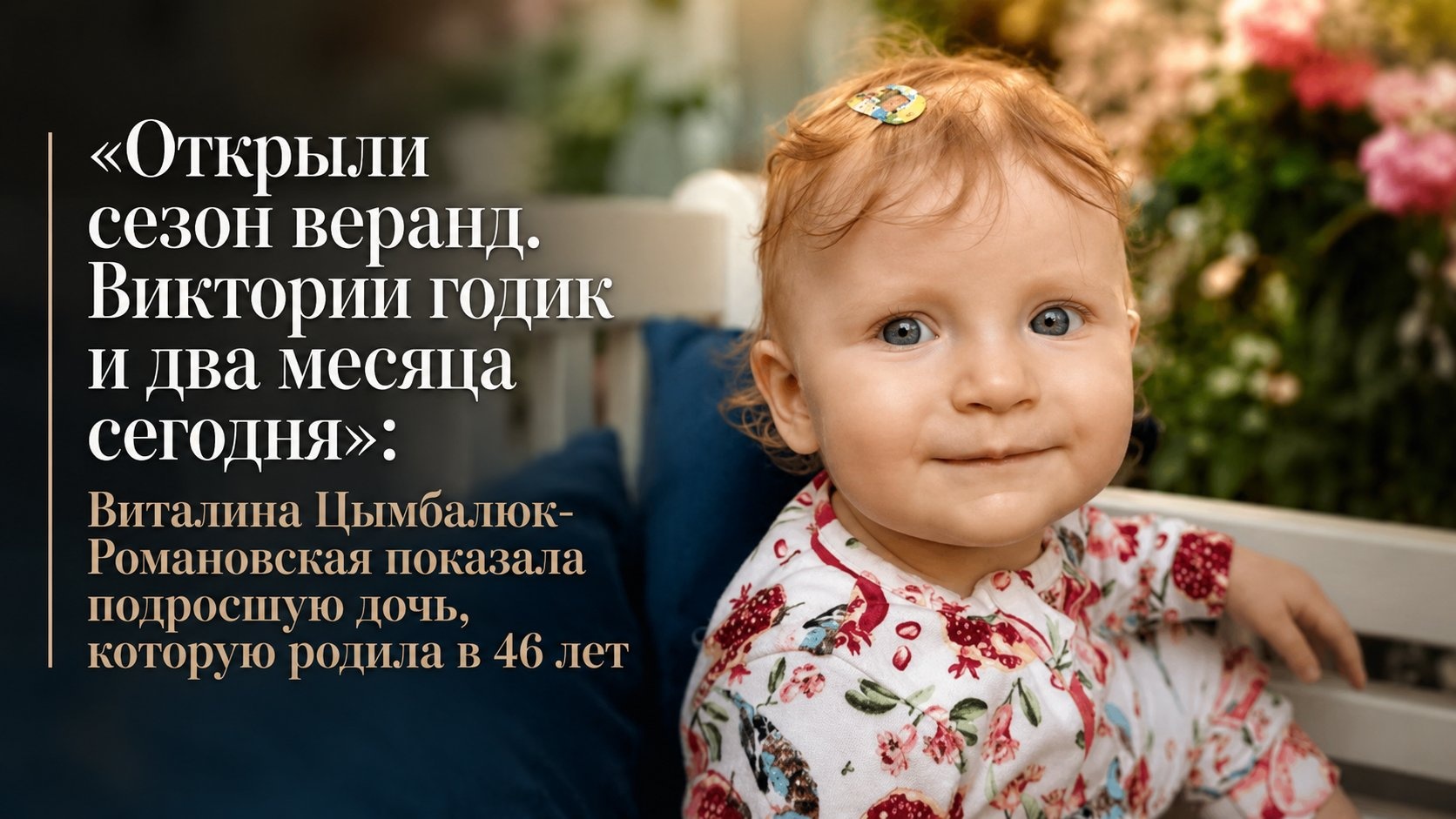 «Открыли сезон веранд. Виктории годик и два месяца сегодня»: Виталина Цымбалюк-Романовская показала подросшую дочь, которую родила в 46 лет