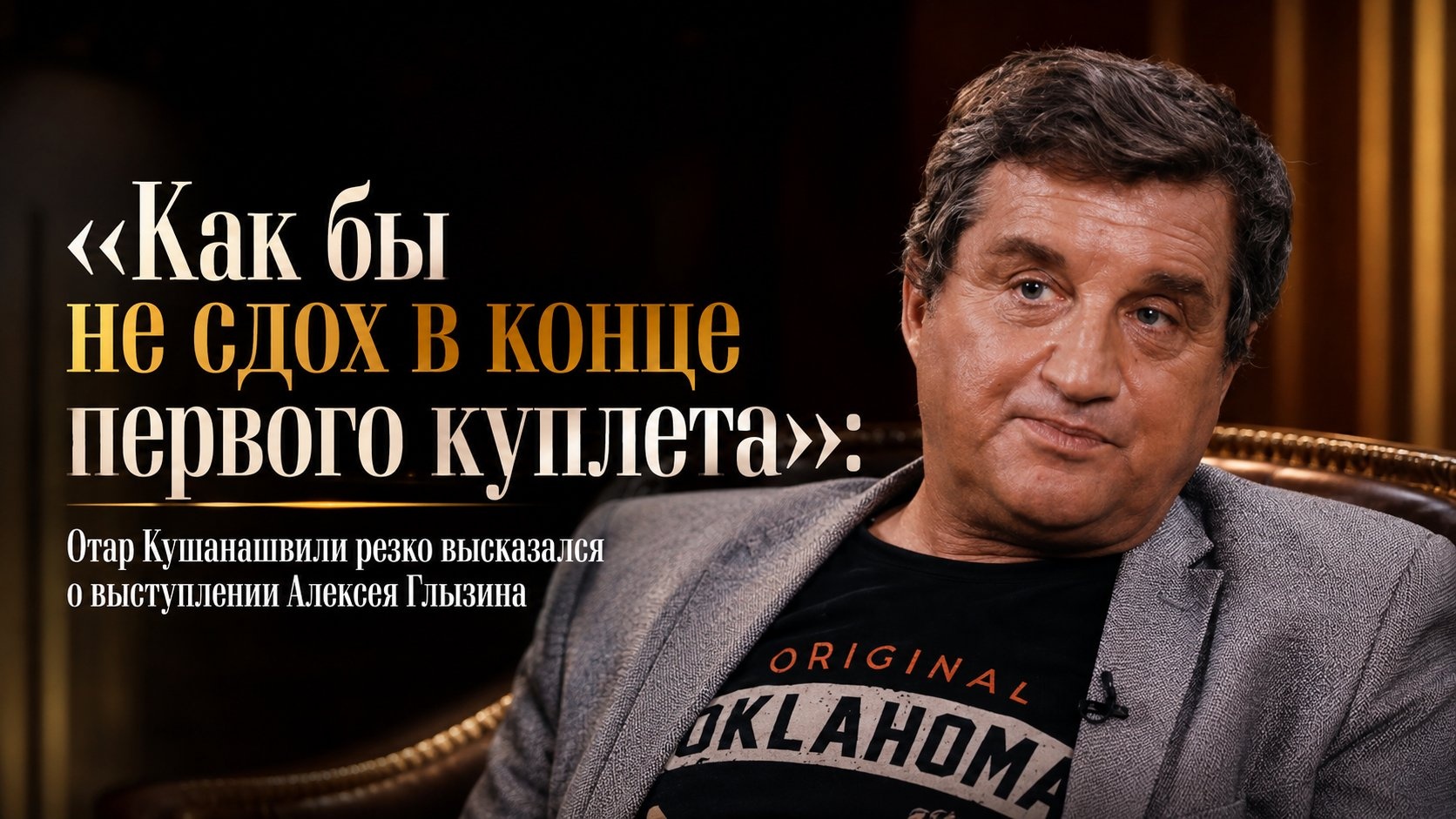 «Как бы не сдох в конце первого куплета»: Отар Кушанашвили резко высказался о выступлении Алексея Глызина