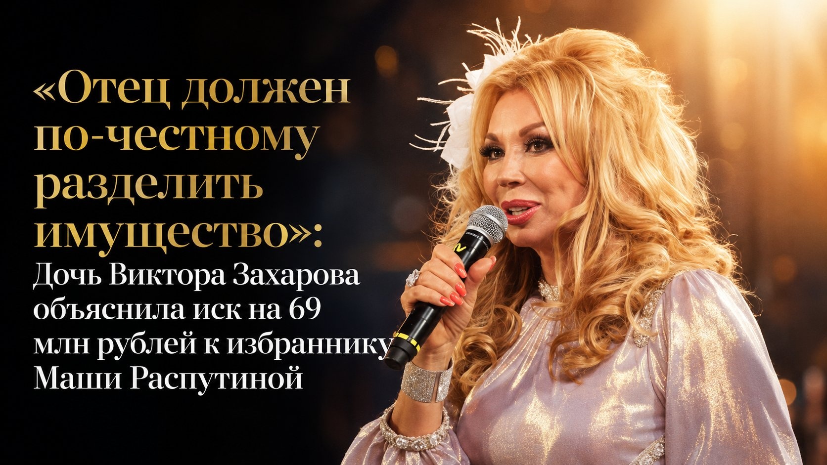 «Отец должен по-честному разделить имущество»: Дочь Виктора Захарова объяснила иск на 69 млн рублей к избраннику Маши Распутиной