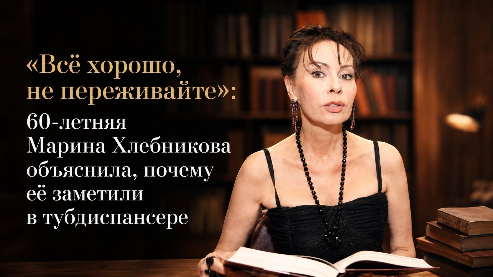 «Всё хорошо, не переживайте»: 60-летняя Марина Хлебникова объяснила, почему её заметили в тубдиспансере