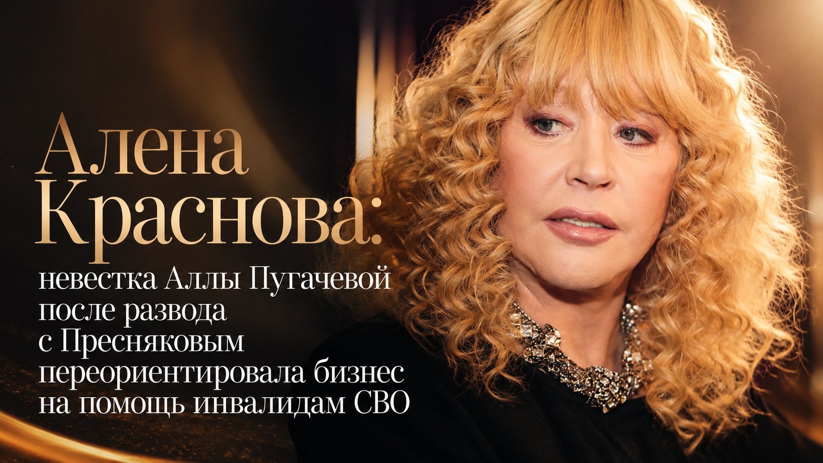 Алена Краснова: невестка Аллы Пугачевой после развода с Пресняковым переориентировала бизнес на помощь инвалидам СВО