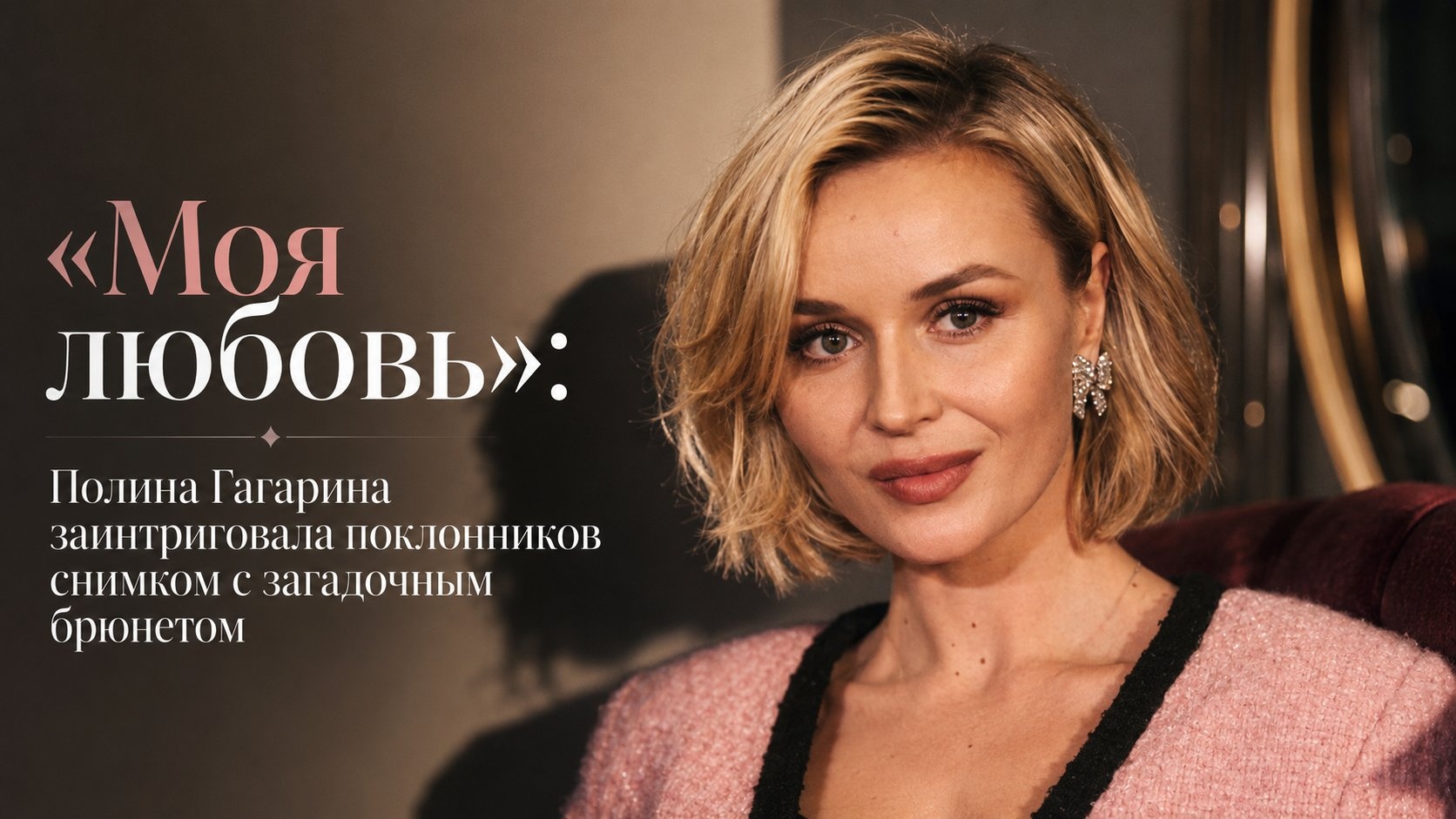 «Моя любовь»: Полина Гагарина заинтриговала поклонников снимком с загадочным брюнетом