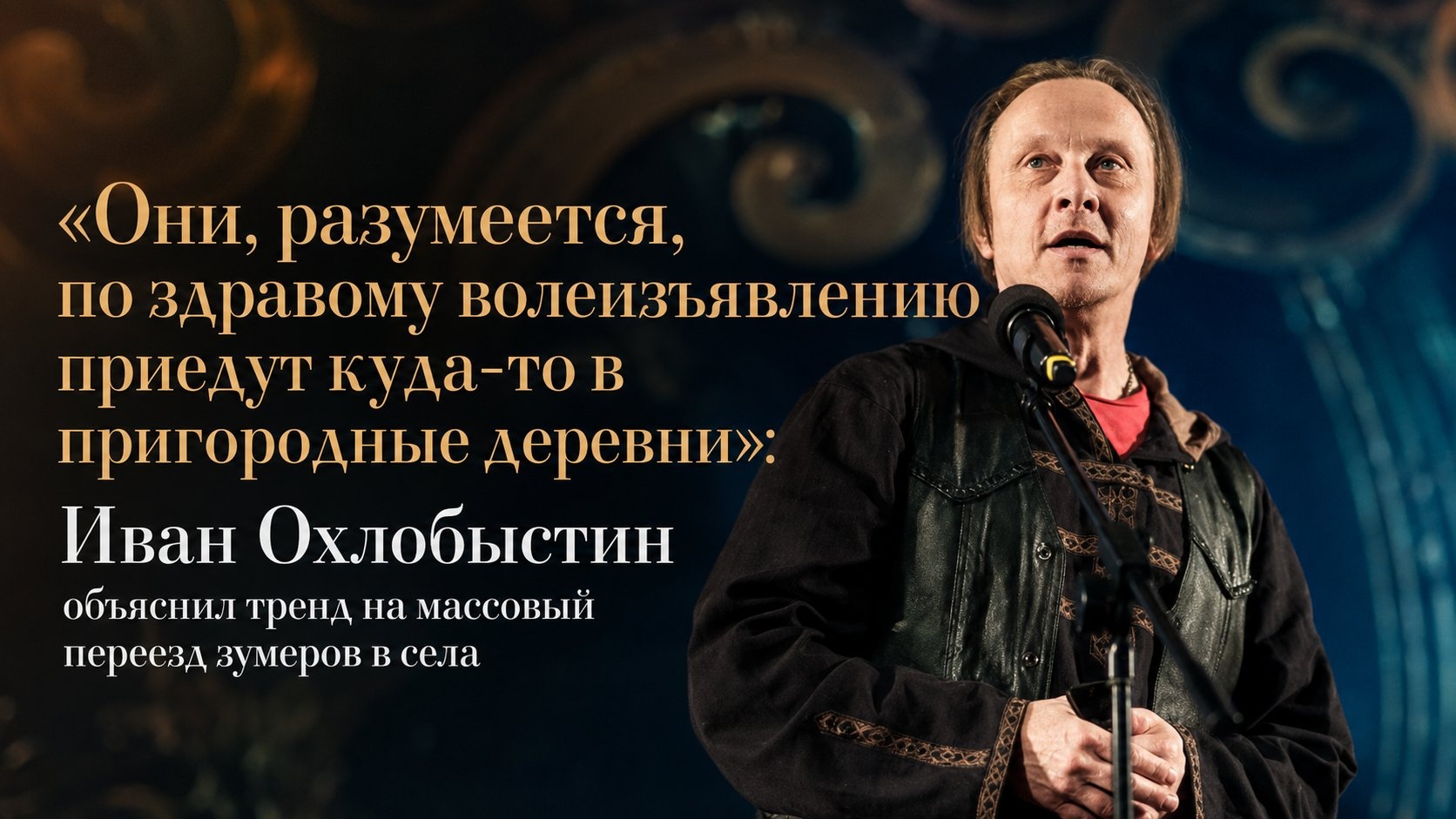 «Они, разумеется, по здравому волеизъявлению приедут куда-то в пригородные деревни»: Иван Охлобыстин объяснил тренд на массовый переезд зумеров в села