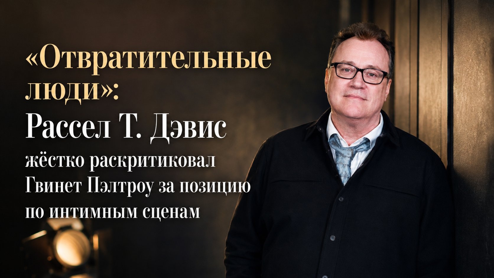 «Отвратительные люди»: Рассел Т. Дэвис жёстко раскритиковал Гвинет Пэлтроу за позицию по интимным сценам