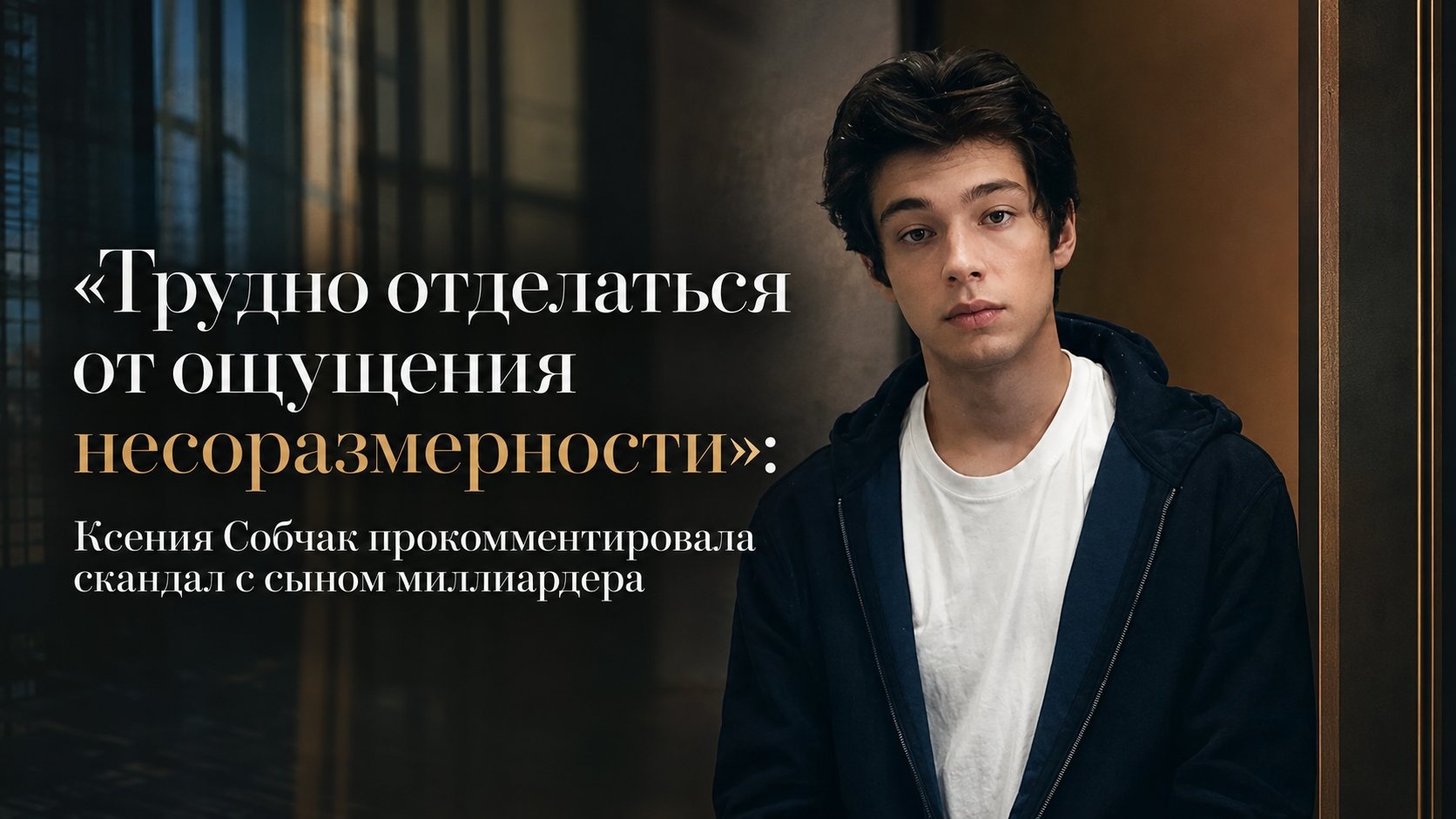 «Трудно отделаться от ощущения несоразмерности»: Ксения Собчак прокомментировала скандал с сыном миллиардера