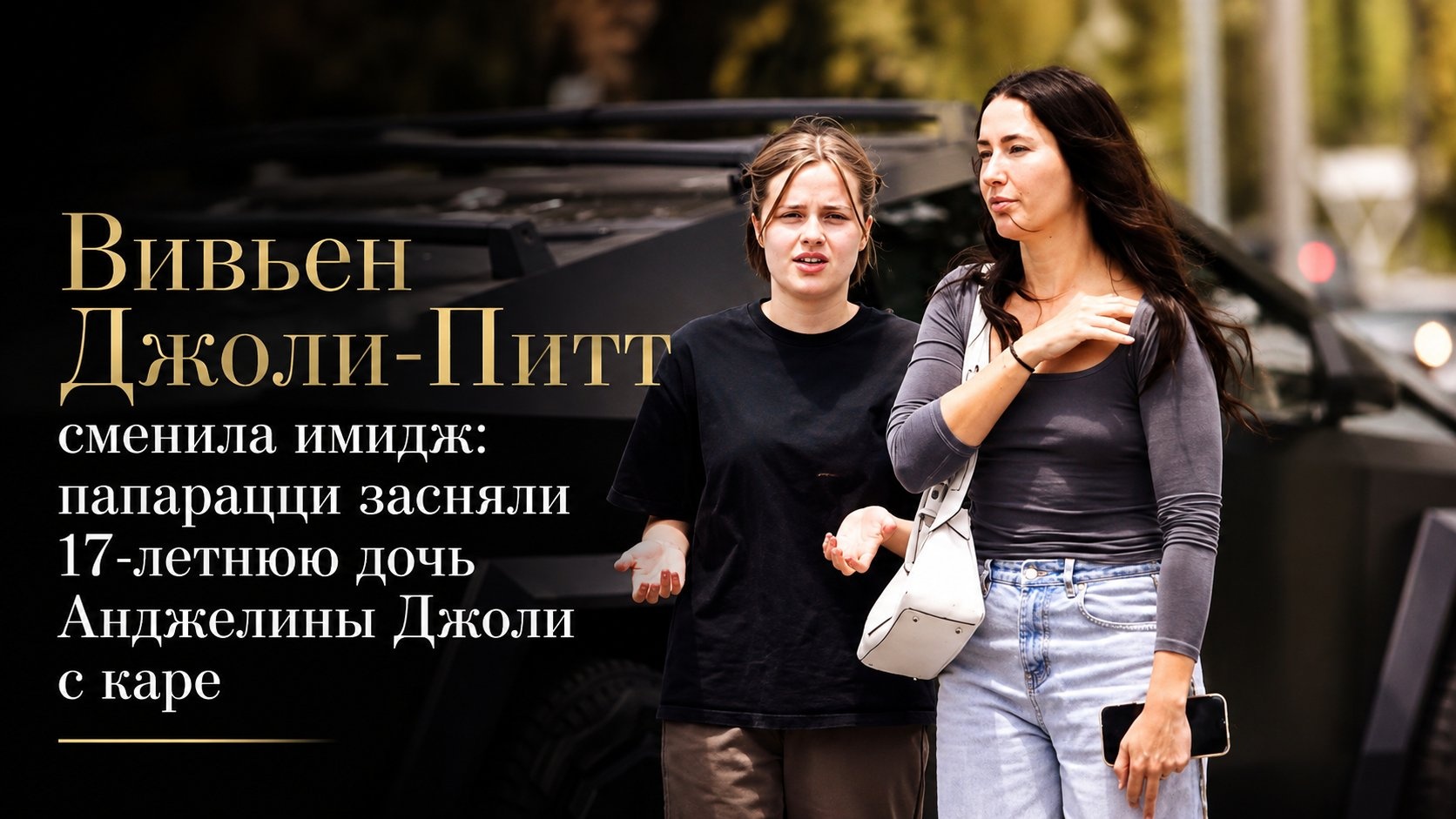 Вивьен Джоли-Питт сменила имидж: папарацци засняли 17-летнюю дочь Анджелины Джоли с каре
