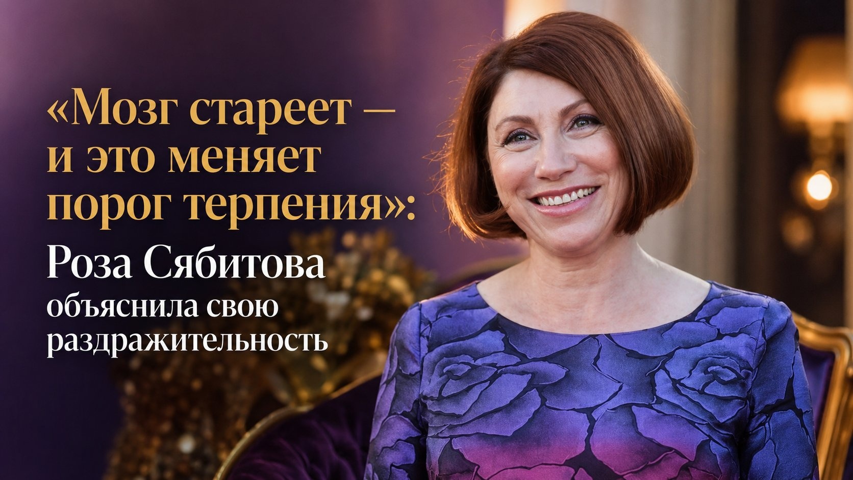 «Мозг стареет — и это меняет порог терпения»: Роза Сябитова объяснила свою раздражительность