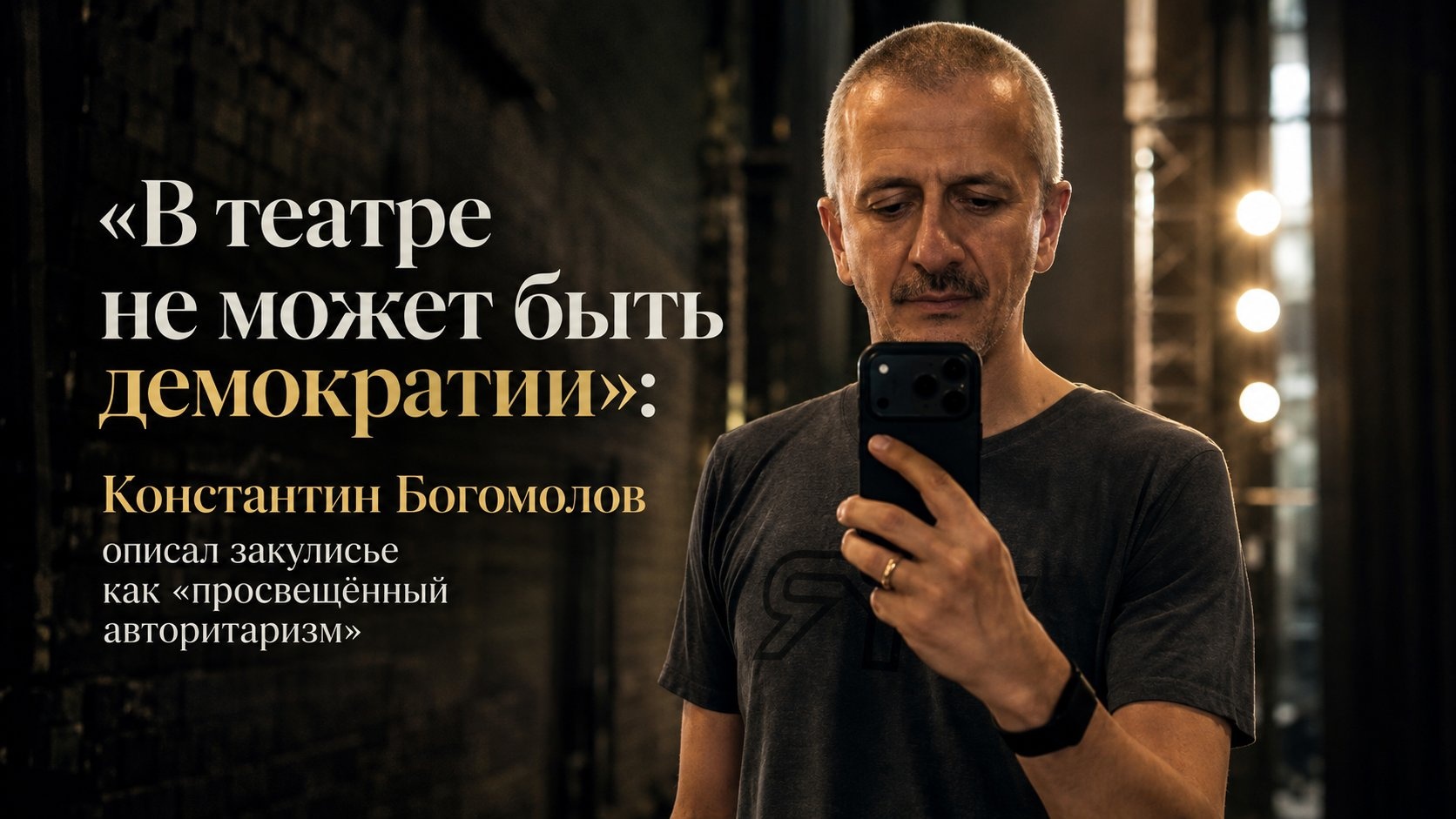 «В театре не может быть демократии»: Константин Богомолов описал закулисье как «просвещённый авторитаризм»