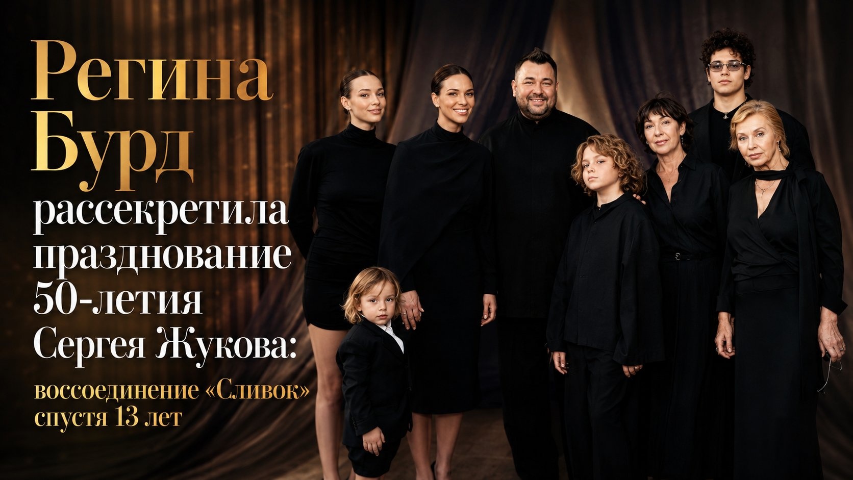 Регина Бурд рассекретила празднование 50-летия Сергея Жукова: воссоединение «Сливок» спустя 13 лет