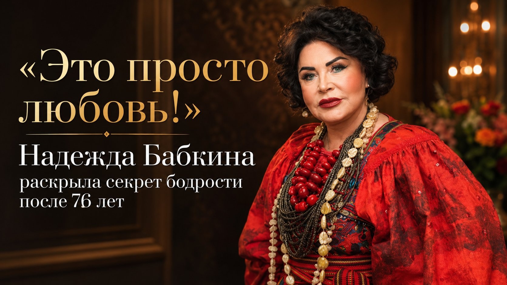 «Это просто любовь!»: Надежда Бабкина раскрыла секрет бодрости после 76 лет