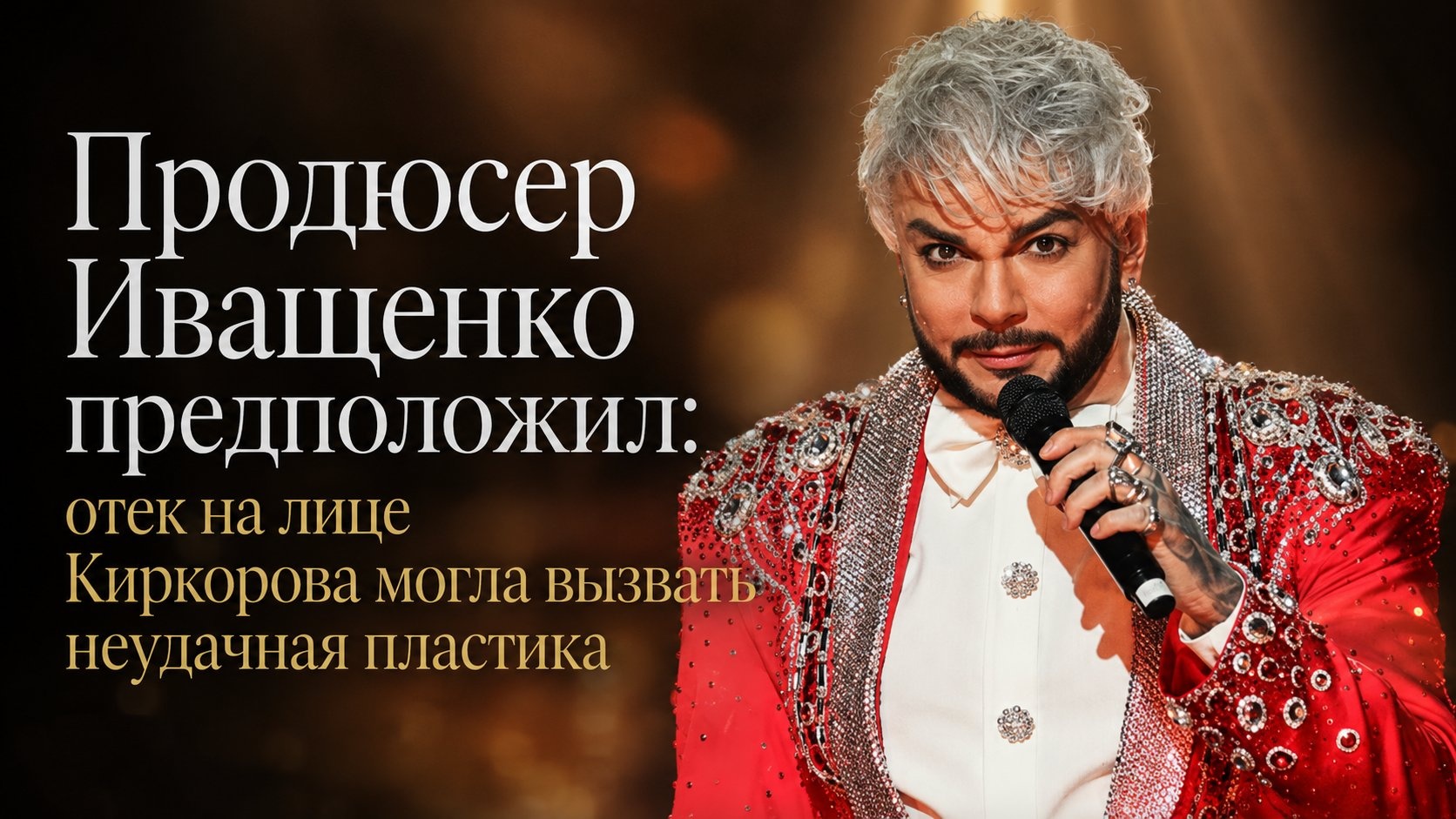 Продюсер Иващенко предположил: отек на лице Киркорова могла вызвать неудачная пластика