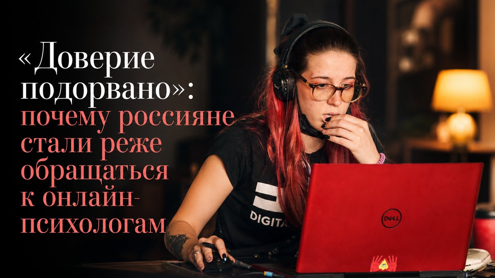 «Доверие подорвано»: почему россияне стали реже обращаться к онлайн-психологам