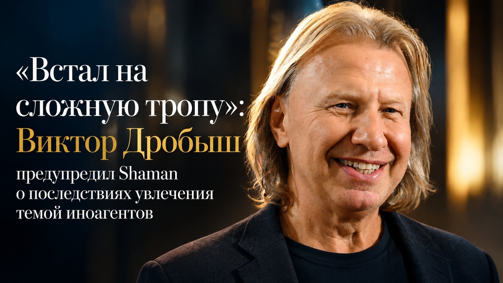 «Встал на сложную тропу»: Виктор Дробыш предупредил Shaman о последствиях увлечения темой иноагентов