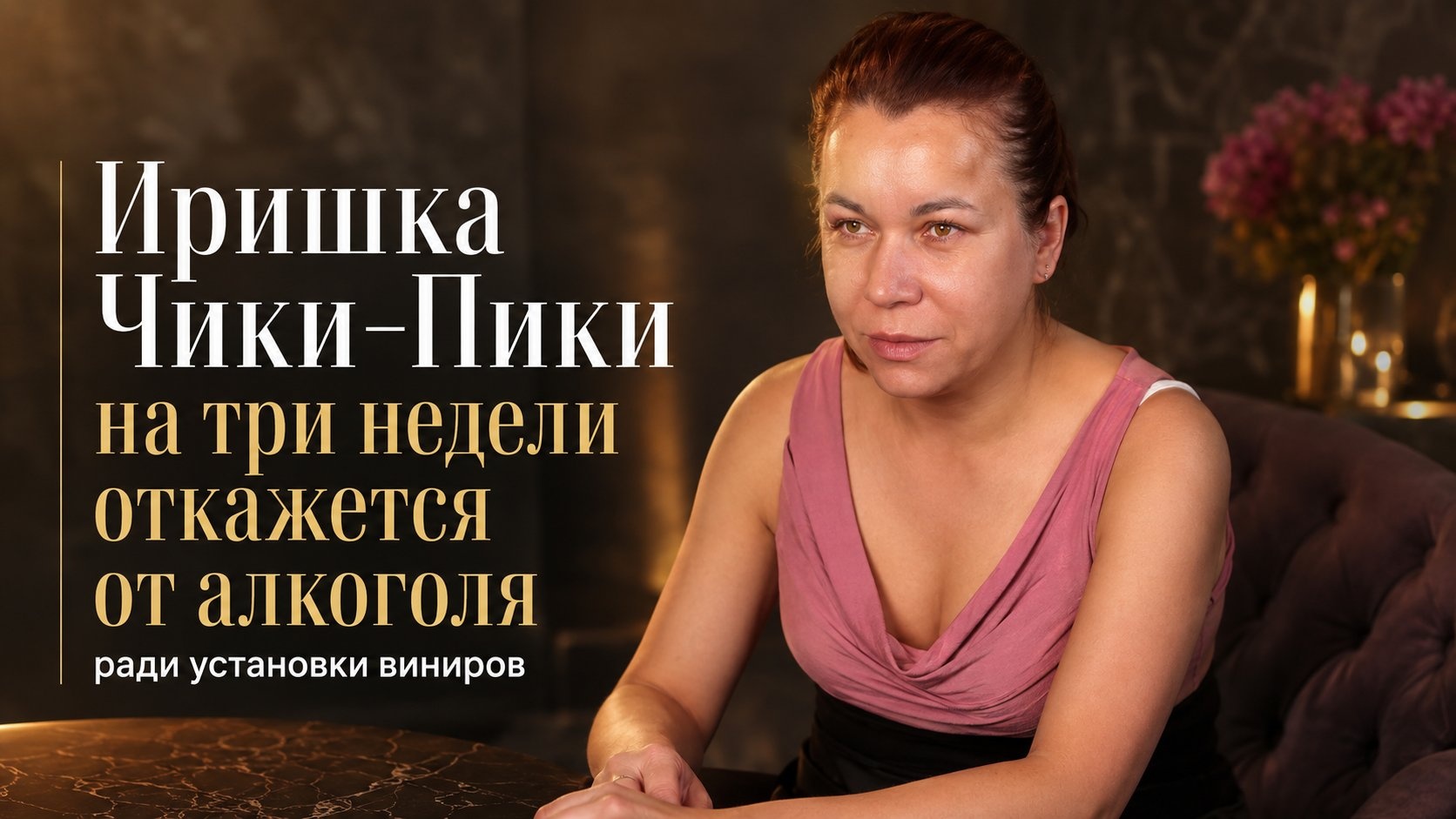 Иришка Чики-Пики на три недели откажется от алкоголя ради установки виниров