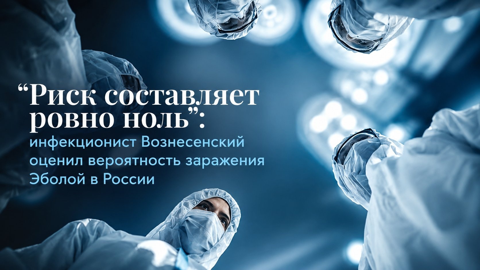"Риск составляет ровно ноль": инфекционист Вознесенский оценил вероятность заражения Эболой в России