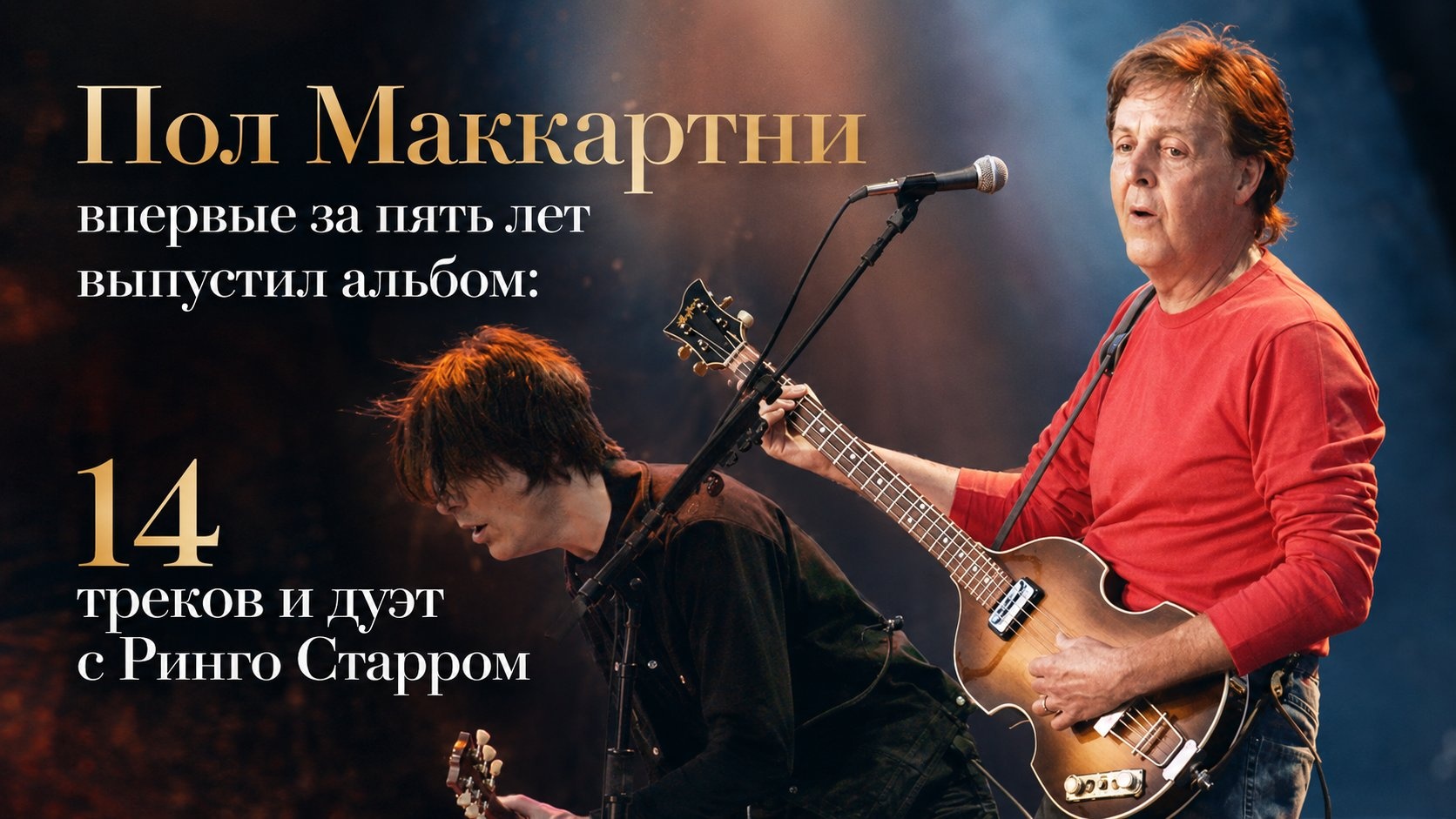 Пол Маккартни впервые за пять лет выпустил альбом: 14 треков и дуэт с Ринго Старром