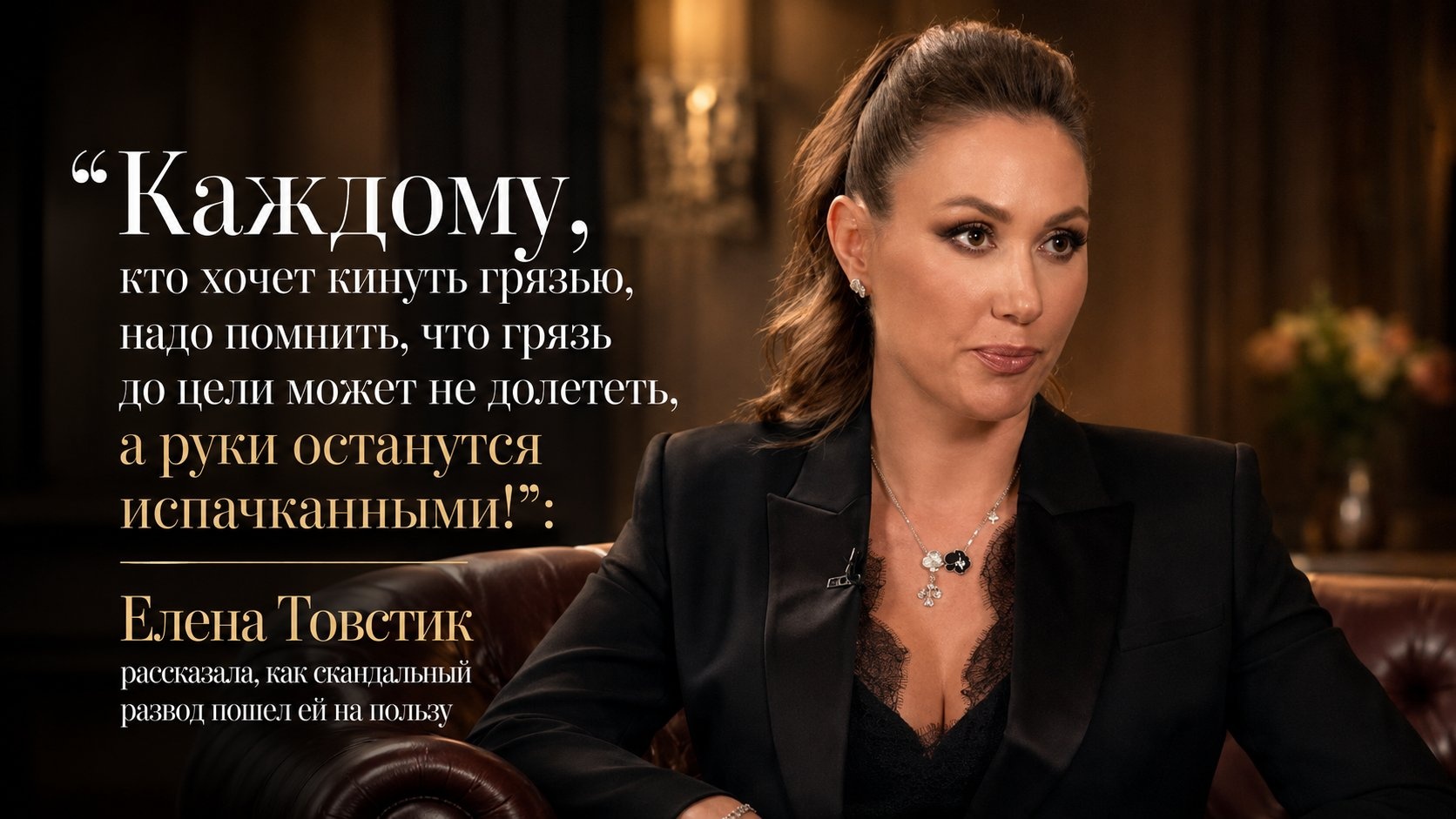 «Каждому, кто хочет кинуть грязью, надо помнить, что грязь до цели может не долететь, а руки останутся испачканными!»: Елена Товстик рассказала, как скандальный развод пошел ей на пользу