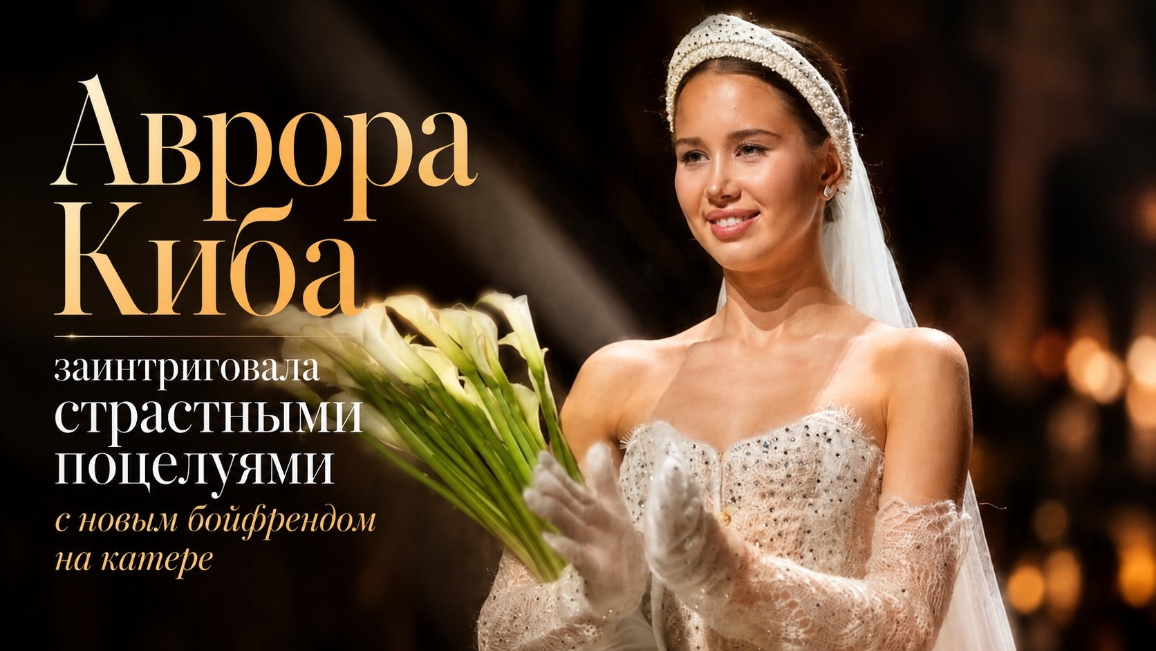 Аврора Киба заинтриговала страстными поцелуями с новым бойфрендом на катере