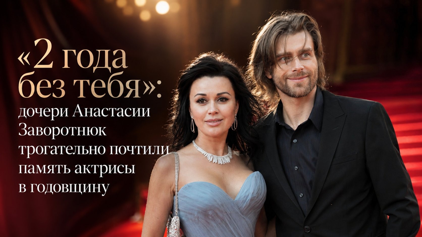 «2 года без тебя»: дочери Анастасии Заворотнюк трогательно почтили память актрисы в годовщину