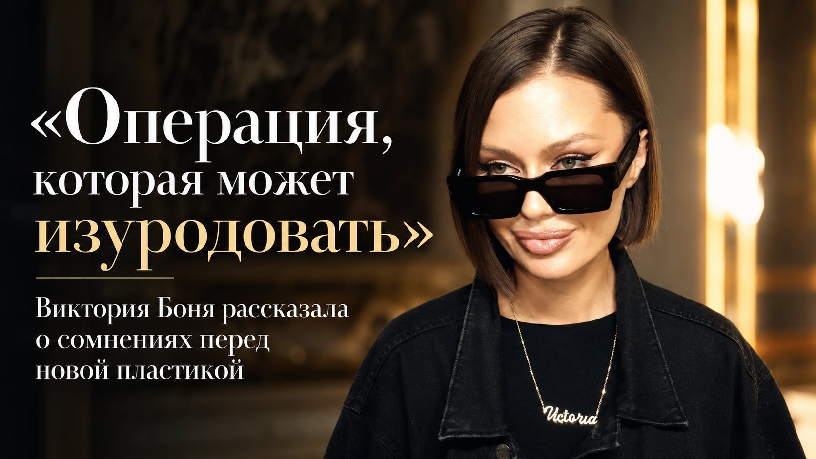 «Операция, которая может изуродовать»: Виктория Боня рассказала о сомнениях перед новой пластикой
