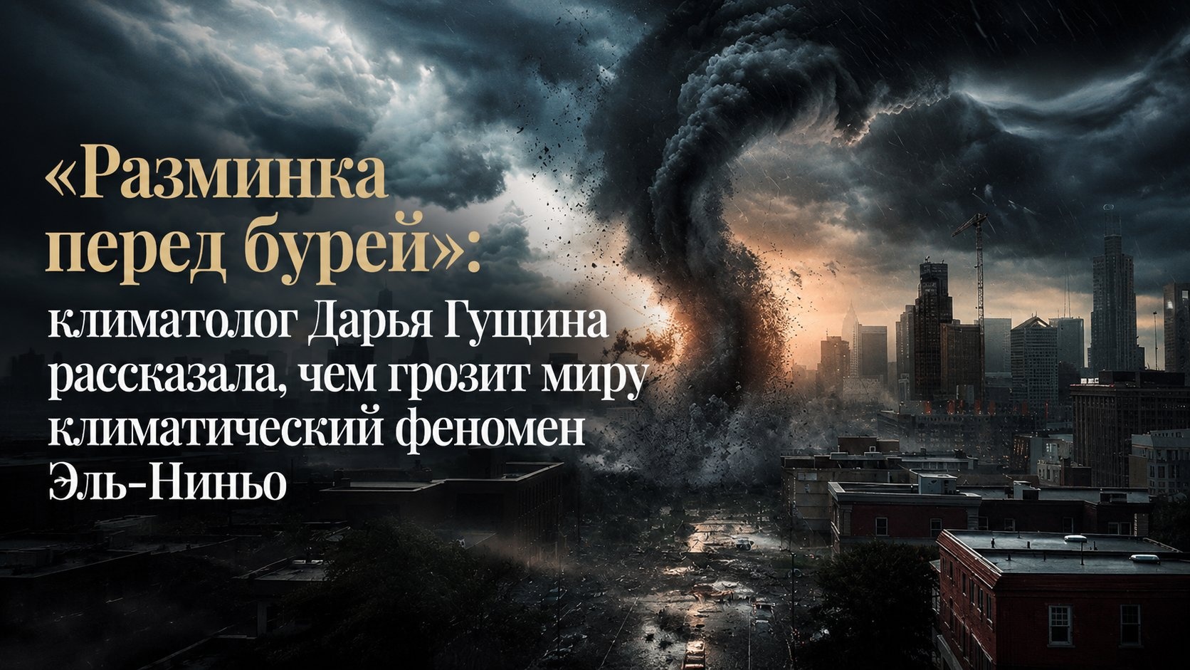 «Разминка перед бурей»: климатолог Дарья Гущина рассказала, чем грозит миру климатический феномен Эль-Ниньо