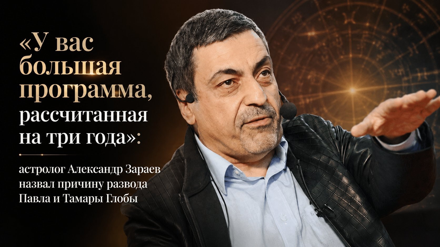 «У вас большая программа, рассчитанная на три года»: астролог Александр Зараев назвал причину развода Павла и Тамары Глобы