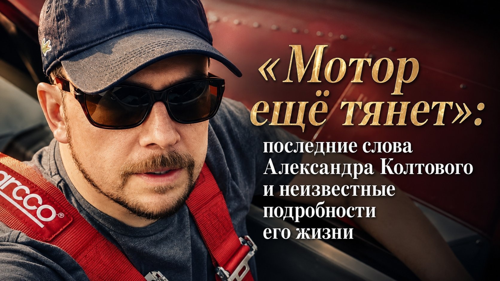 «Мотор ещё тянет»: последние слова Александра Колтового и неизвестные подробности его жизни