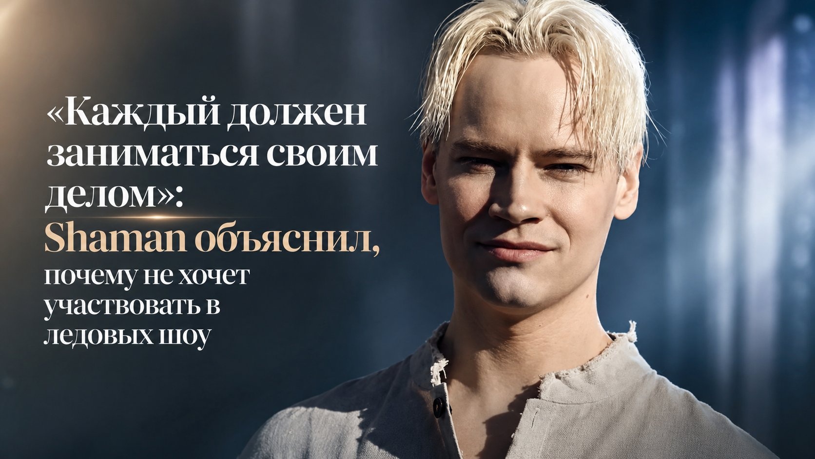 «Каждый должен заниматься своим делом»: Shaman объяснил, почему не хочет участвовать в ледовых шоу