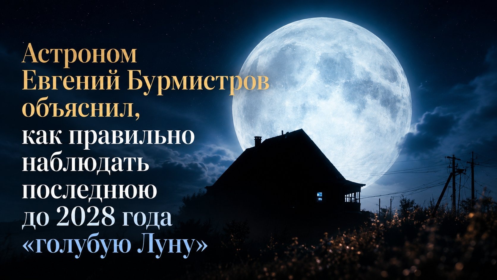 Астроном Евгений Бурмистров объяснил, как правильно наблюдать последнюю до 2028 года «голубую Луну»