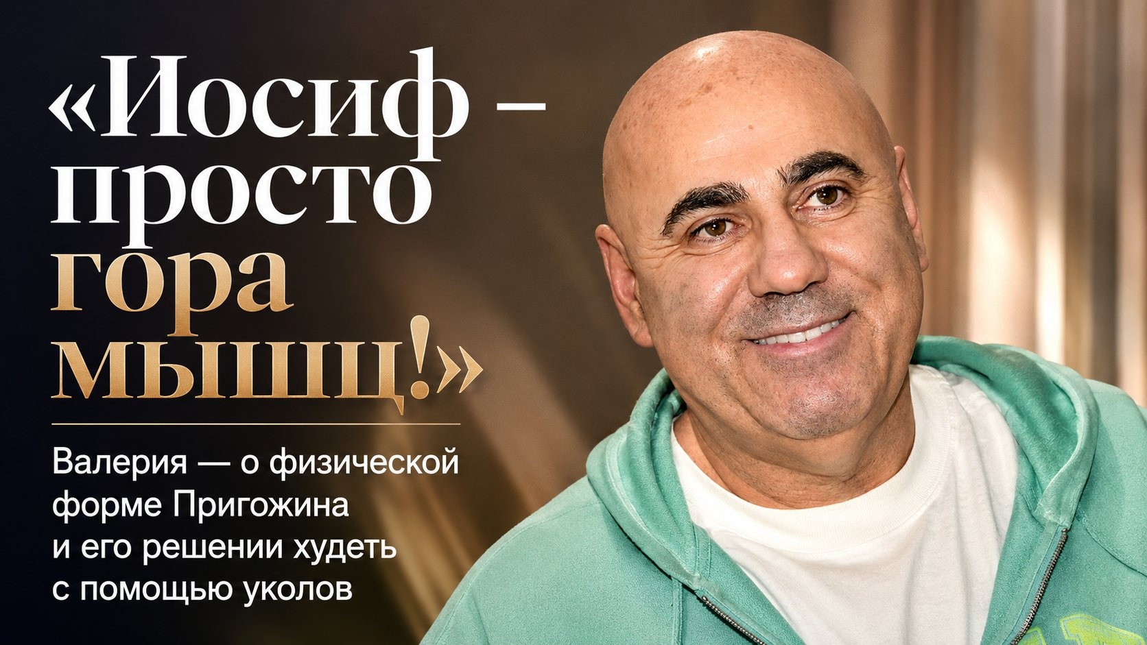 «Иосиф – просто гора мышц!»: Валерия — о физической форме Пригожина и его решении худеть с помощью уколов