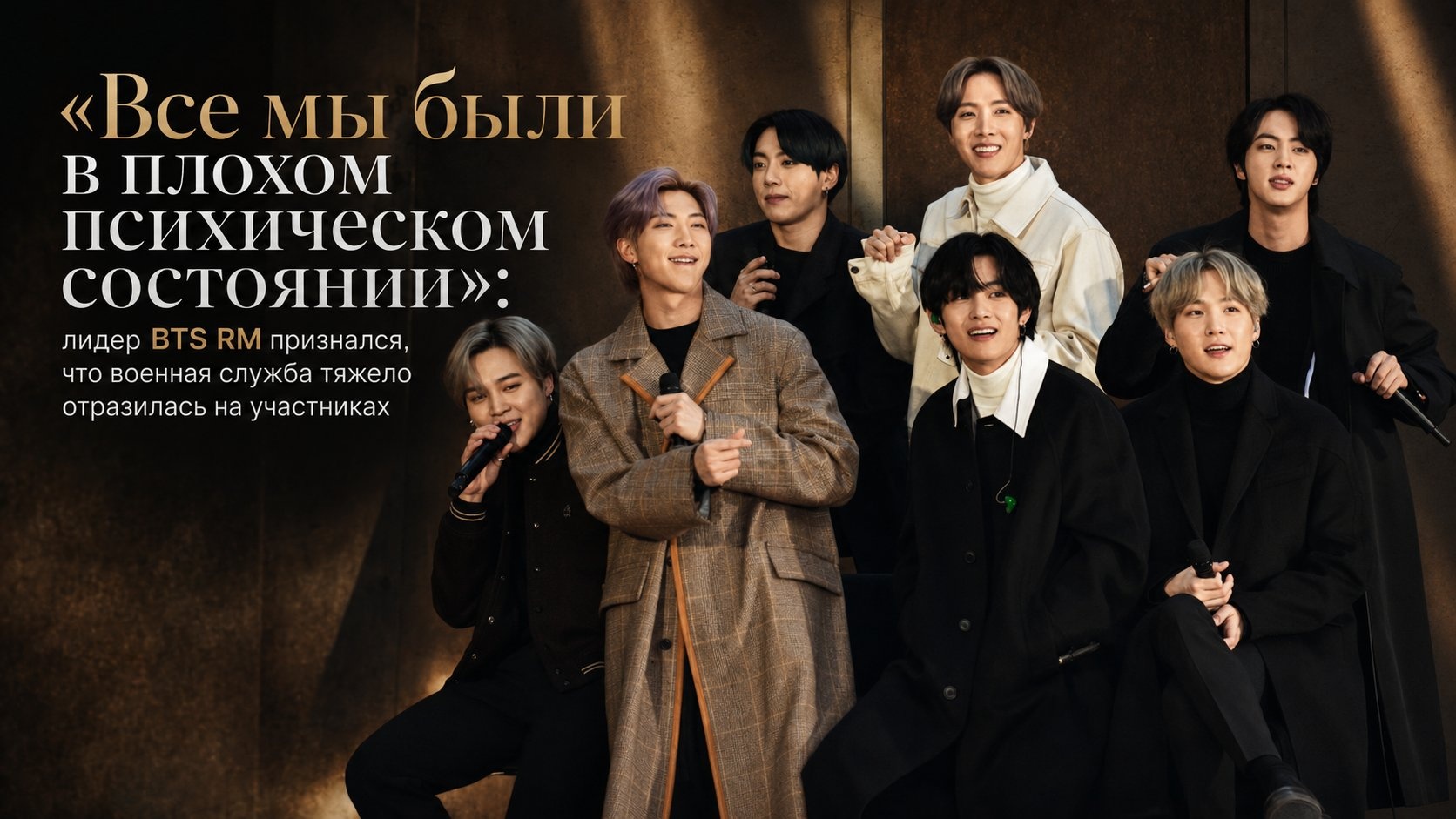 «Все мы были в плохом психическом состоянии»: лидер BTS RM признался, что военная служба тяжело отразилась на участниках