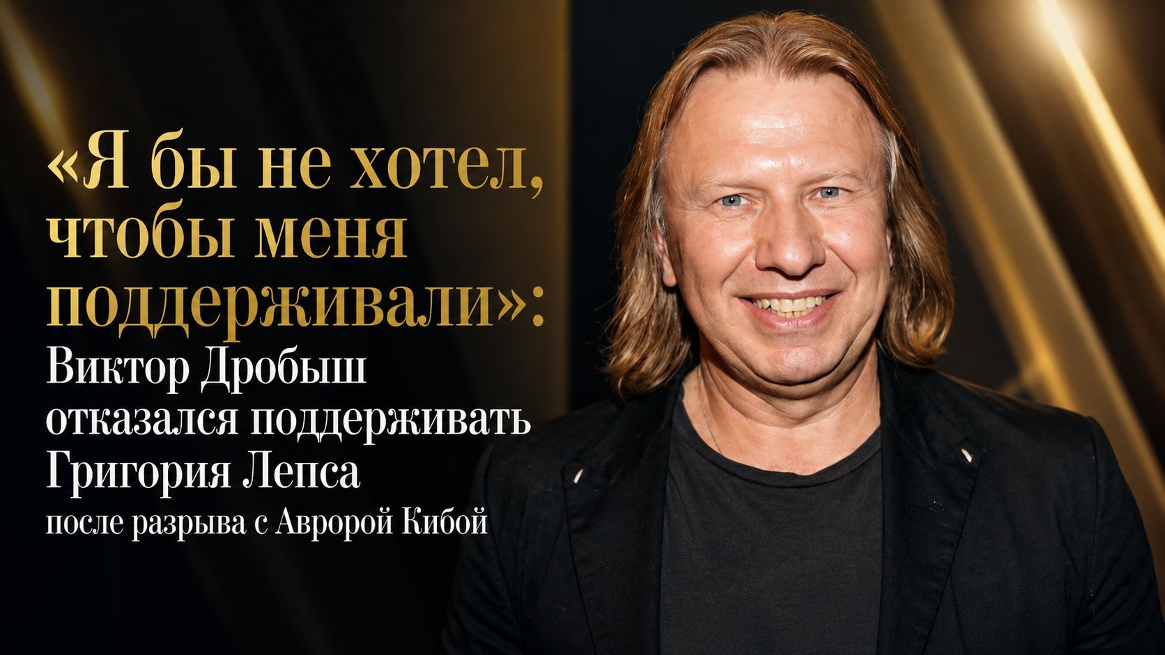 «Я бы не хотел, чтобы меня поддерживали»: Виктор Дробыш отказался поддерживать Григория Лепса после разрыва с Авророй Кибой