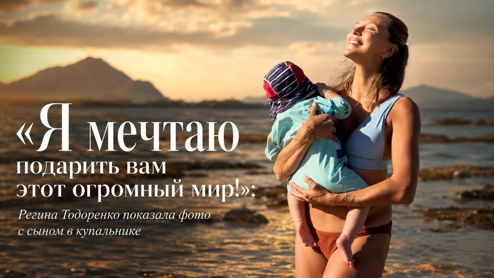 «Я мечтаю подарить вам этот огромный мир!»: Регина Тодоренко показала фото с сыном в купальнике