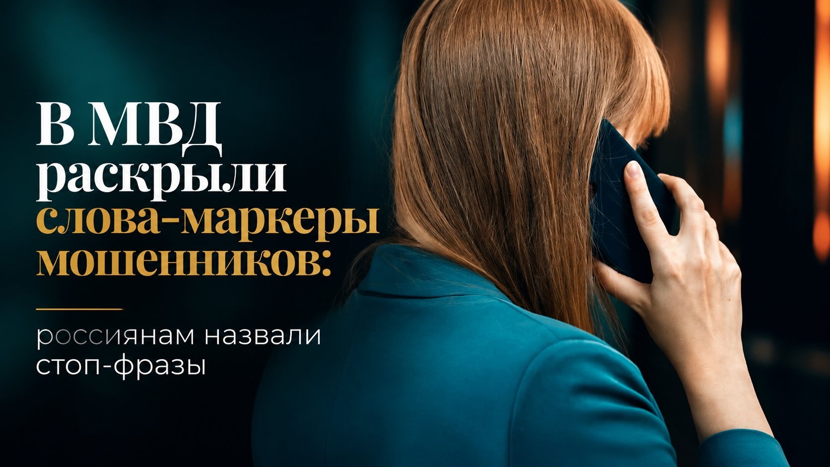 В МВД раскрыли слова-маркеры мошенников: россиянам назвали стоп-фразы