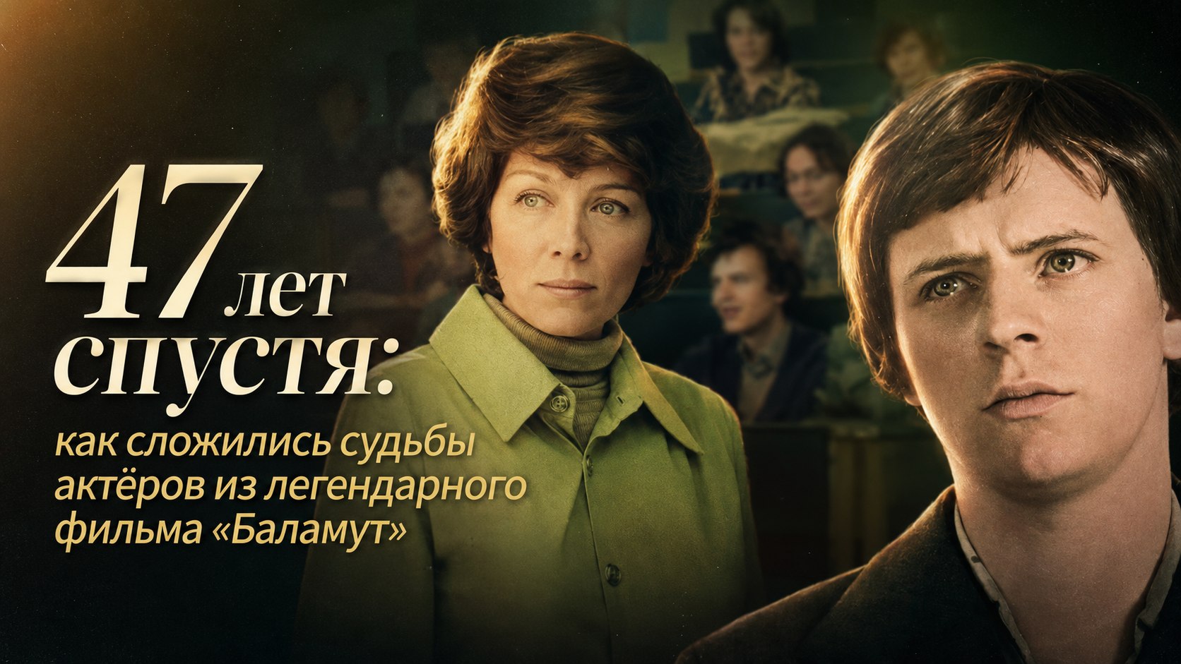 47 лет спустя: как сложились судьбы актёров из легендарного фильма «Баламут»