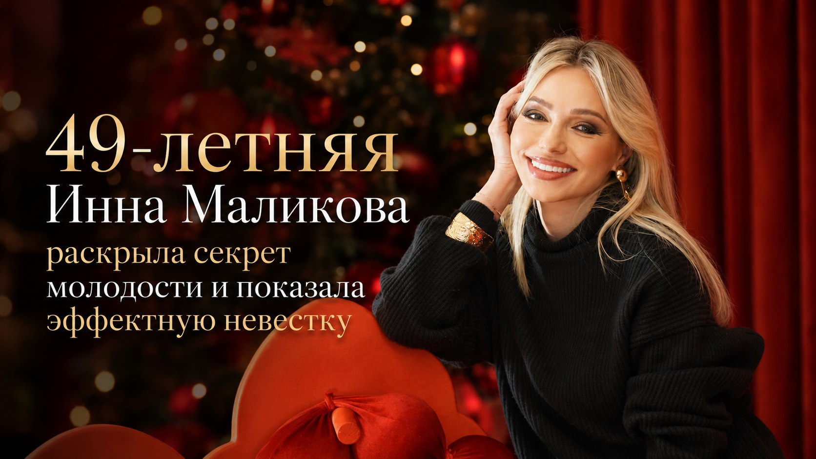 49-летняя Инна Маликова раскрыла секрет молодости и показала эффектную невестку
