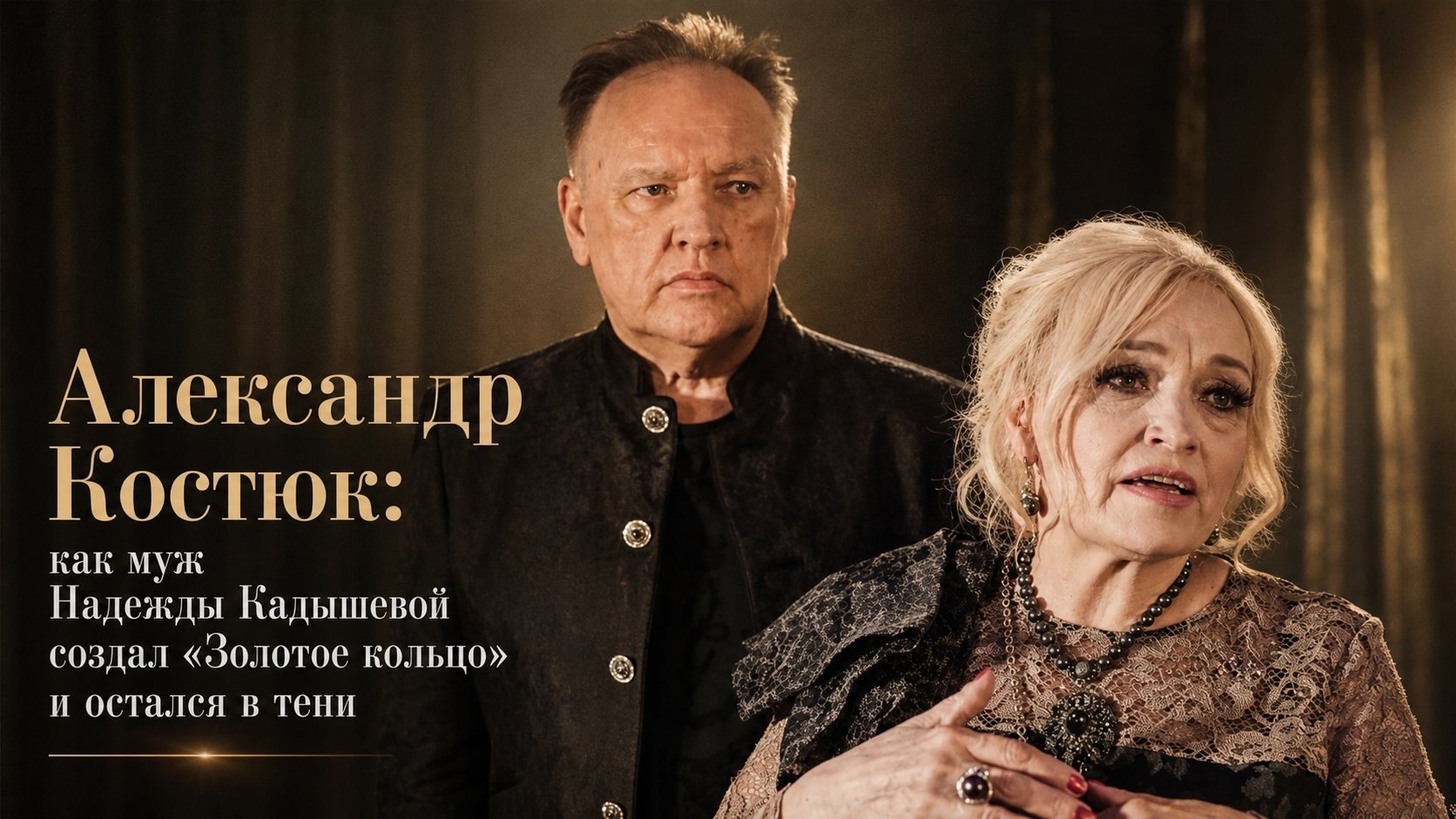 Александр Костюк: как муж Надежды Кадышевой создал «Золотое кольцо» и остался в тени