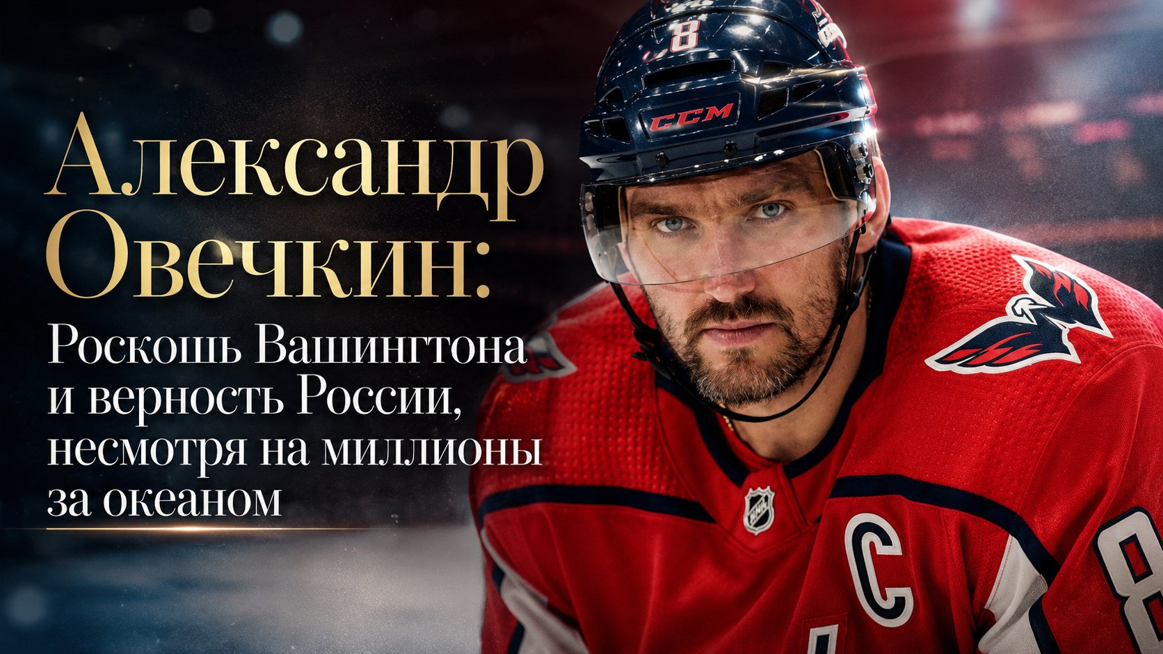 Александр Овечкин: Роскошь Вашингтона и верность России, несмотря на миллионы за океаном