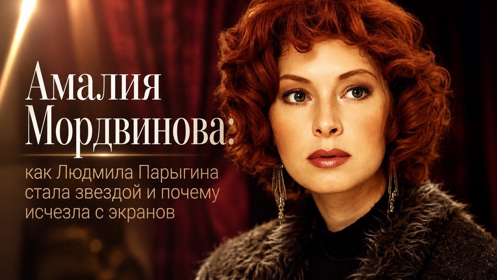 Амалия Мордвинова: как Людмила Парыгина стала звездой и почему исчезла с экранов