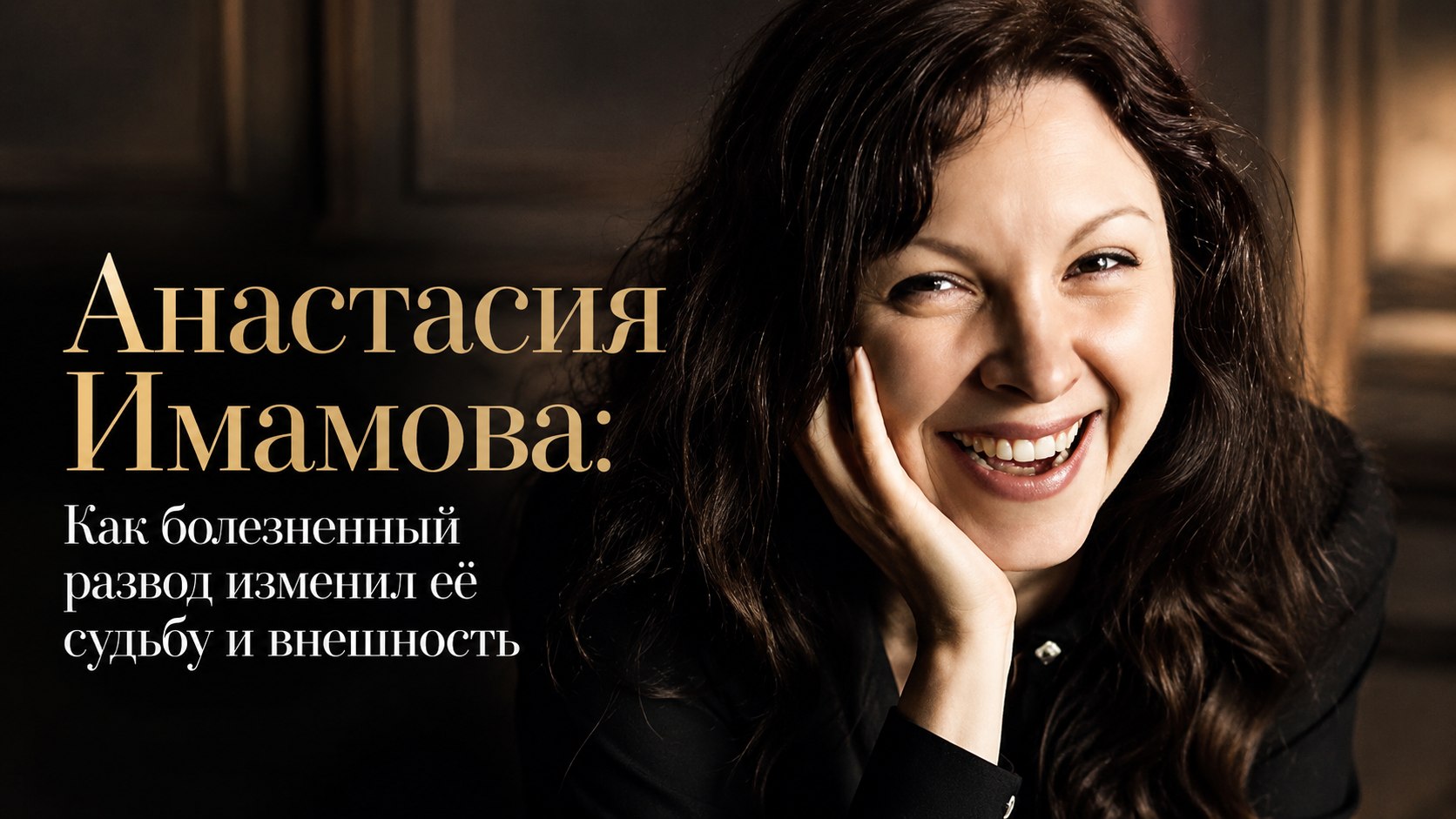 Анастасия Имамова: Как болезненный развод изменил её судьбу и внешность
