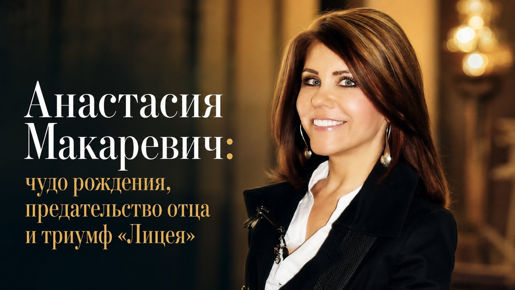 Анастасия Макаревич: чудо рождения, предательство отца и триумф «Лицея»