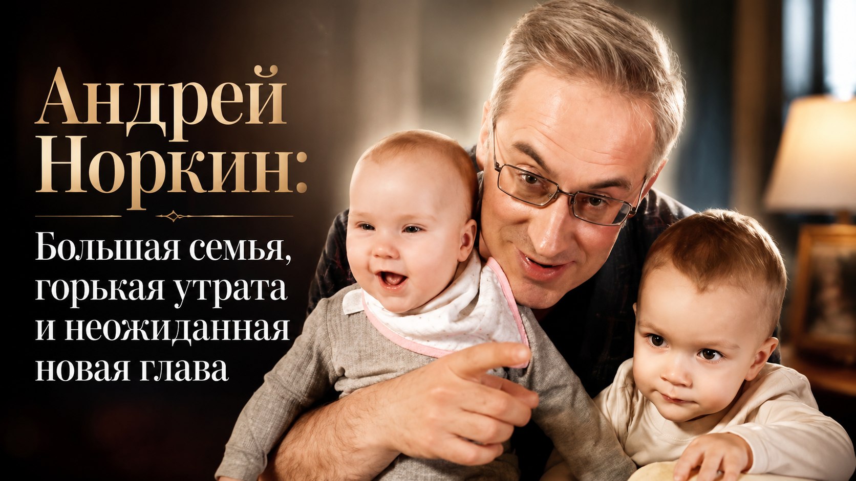 Андрей Норкин: Большая семья, горькая утрата и неожиданная новая глава