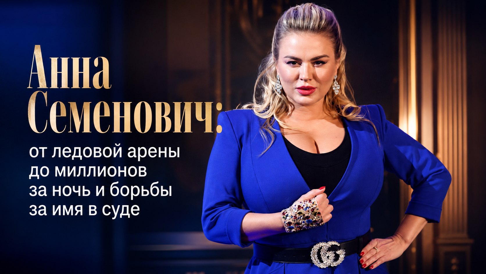 Анна Семенович: от ледовой арены до миллионов за ночь и борьбы за имя в суде