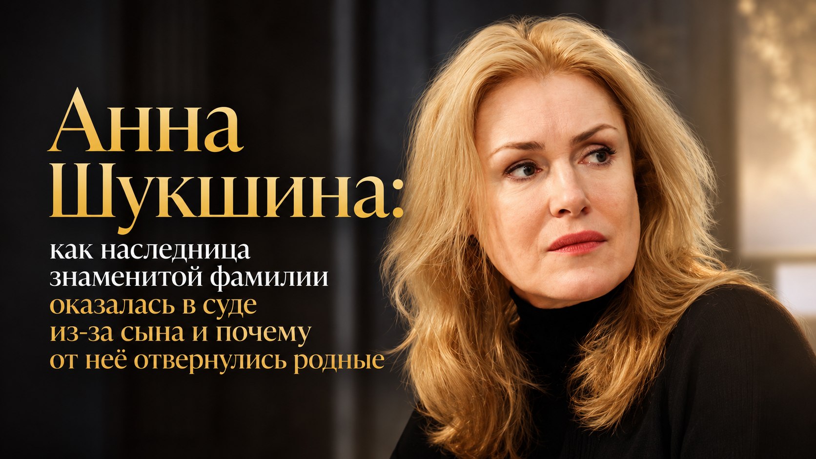 Анна Шукшина: как наследница знаменитой фамилии оказалась в суде из-за сына и почему от неё отвернулись родные
