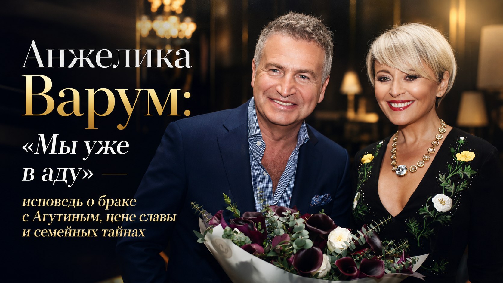 Анжелика Варум: «Мы уже в аду» — исповедь о браке с Агутиным, цене славы и семейных тайнах